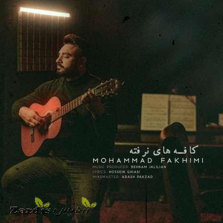 دانلود آهنگ جدید محمد فخیمی به نام کافه های نرفته
